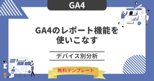 【GA4】Looker Studioを使いこなす｜デバイス別分析 ※無料テンプレートあり