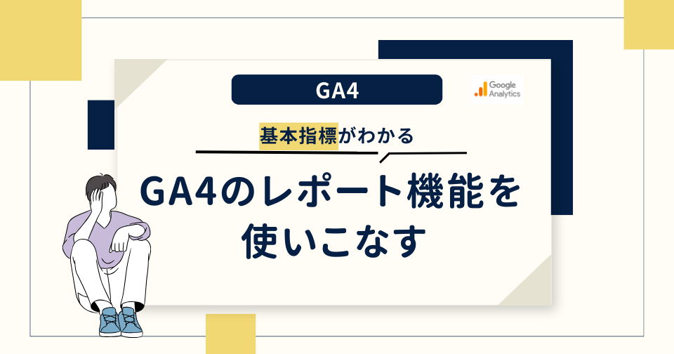 【GA4】GA4のレポート機能を使いこなす｜基本指標