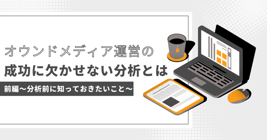 オウンドメディア運営の成功に欠かせない分析とは(前編)