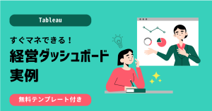 【Tableau】すぐに真似できる！経営ダッシュボードの実例 ※無料テンプレートあり