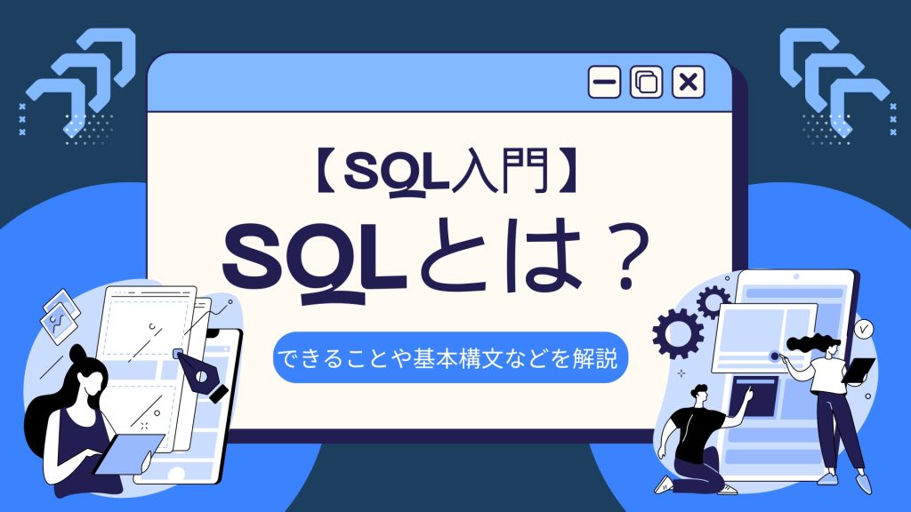 【SQL入門】SQLとは？できることや基本構文などを解説