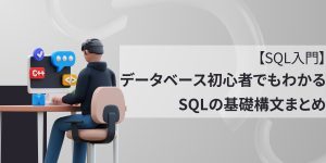 【SQL入門】データベース初心者でもわかるSQLの基礎構文まとめ