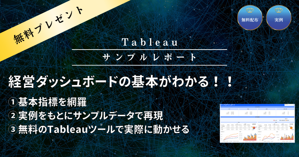 サンプル経営ダッシュボード | Tableau無料プレゼント