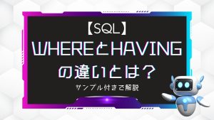 【SQL】WHEREとHAVINGの違いとは？サンプル付きで解説