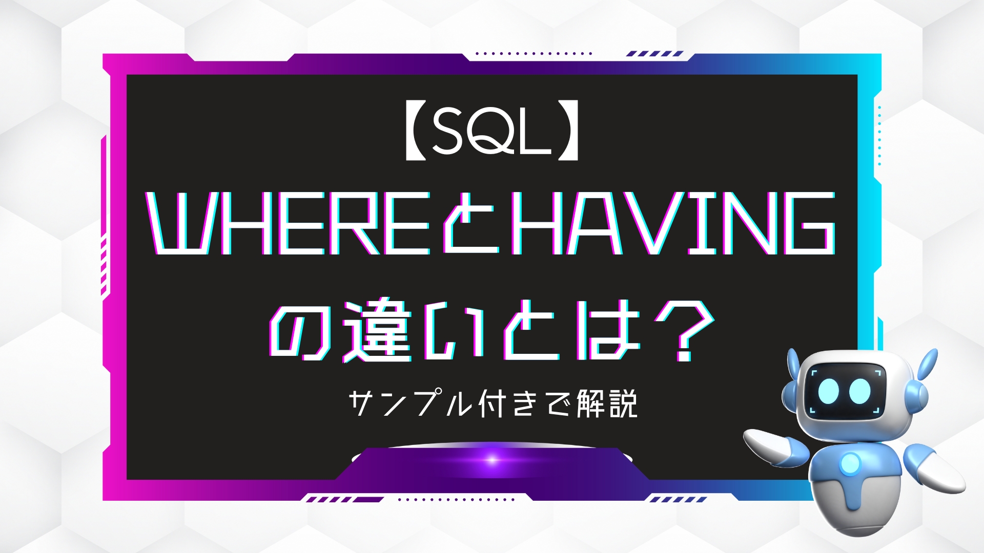 sql 安い having レコード数