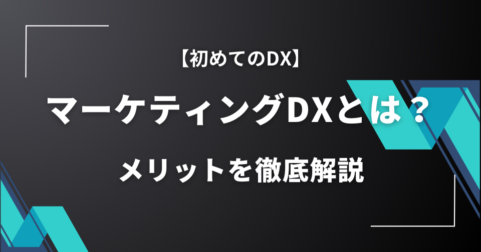 マーケティングDXとは？そのメリットを徹底解説