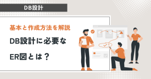 DB設計に必要なER図とは？その基本と作成方法を解説