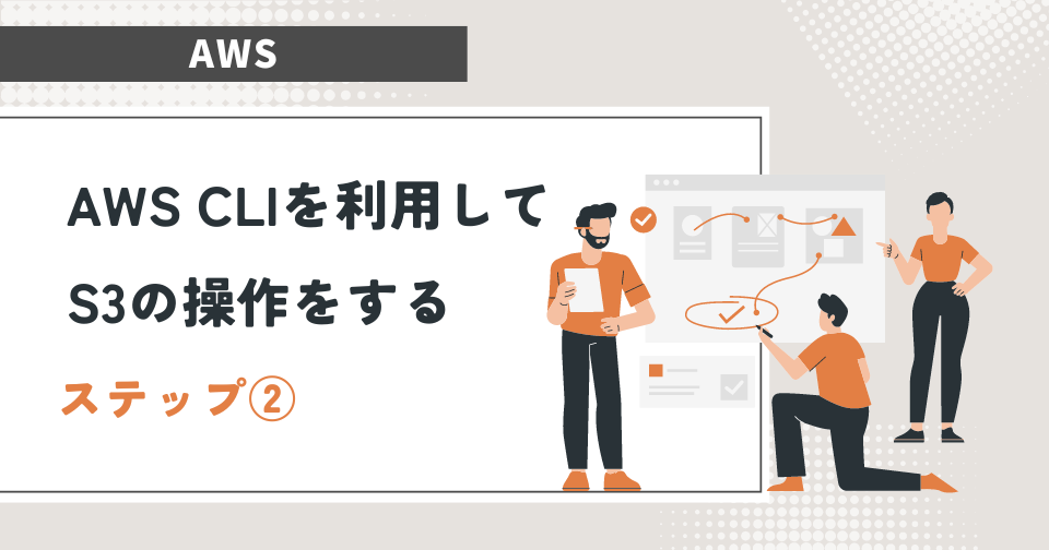 【AWS】AWS CLIを利用してS3の操作をする方法②