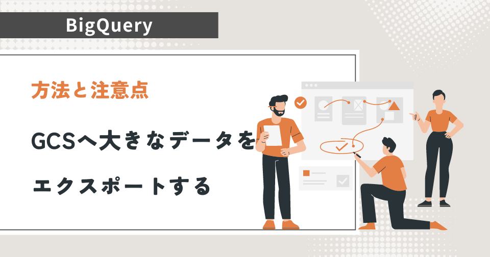 【BigQuery】GCSへ大きなデータをエクスポートする方法と注意点