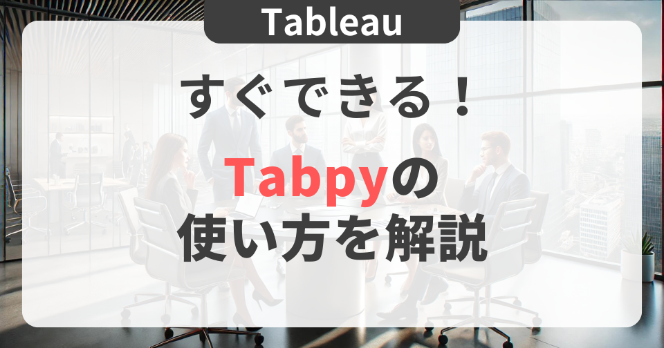 【Tableau】すぐできる！Tabpyの使い方を解説