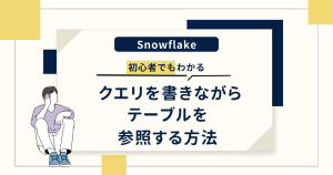 【Snowflake】初心者向け│クエリを書きながらテーブルを参照する方法