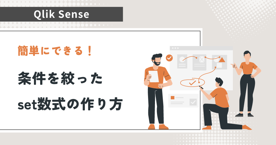 【Qlik Sense】簡単にできる！ | 条件を絞ったset数式の作り方