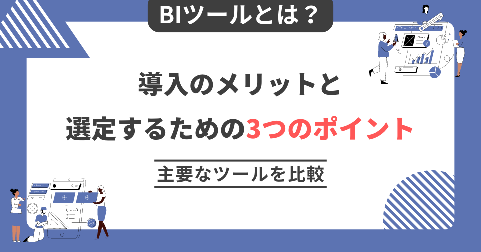 BIツールとは？導入のメリットと選定するための3つのポイント