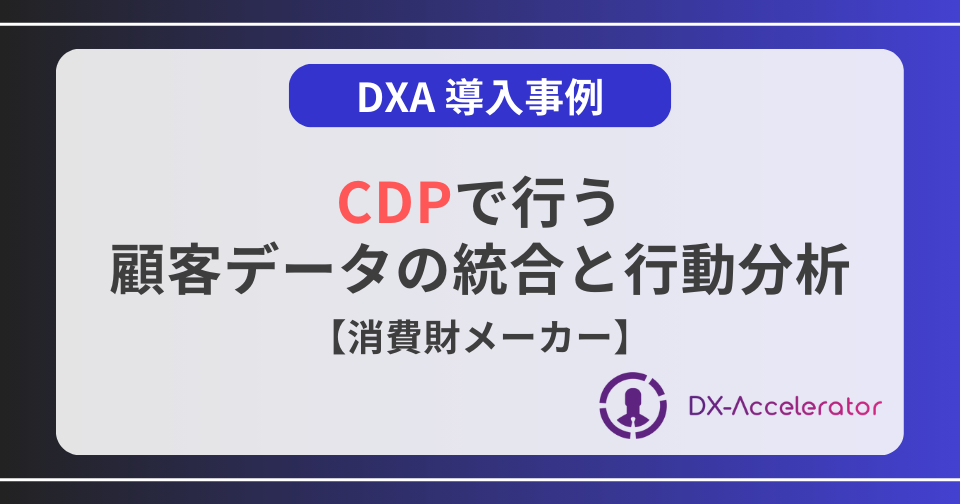 消費財メーカー事例｜CDPで行う顧客データの統合と行動分析