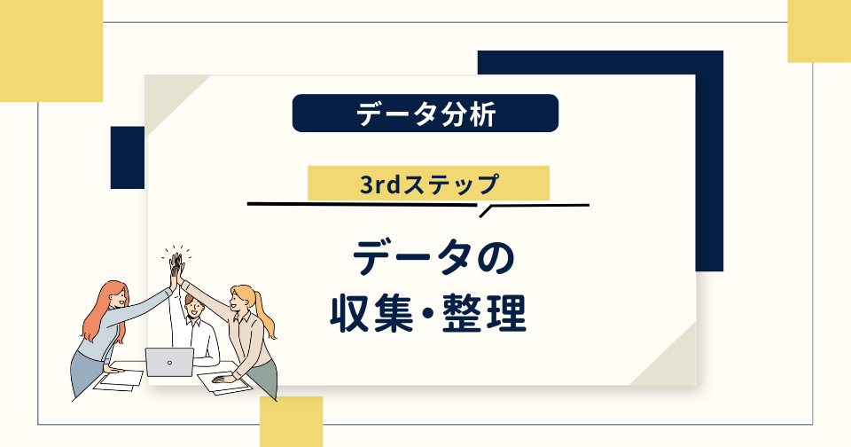データ分析の3rdステップ｜データの収集・整理