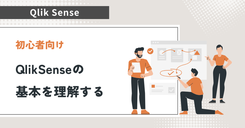 【Qlik Sense】初心者向け｜Qlik Senseの基本を理解する