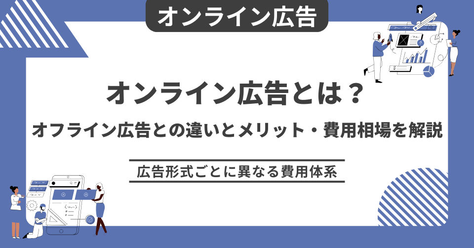 オンライン広告とは？オフライン広告との違いとメリット・費用相場を解説