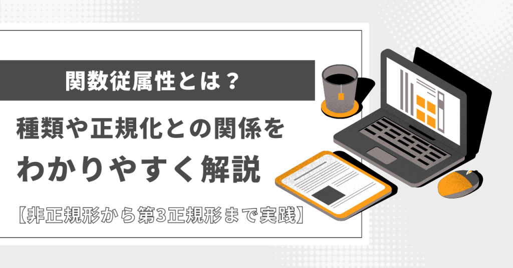 関数従属性とは？種類や正規化との関係をわかりやすく解説