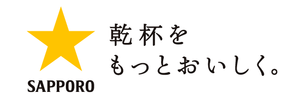 サッポロビール